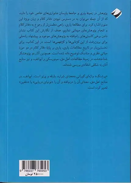 پرشنگ کلام(نگاهی به کلام و سنت یارسان)نشرکرگدن